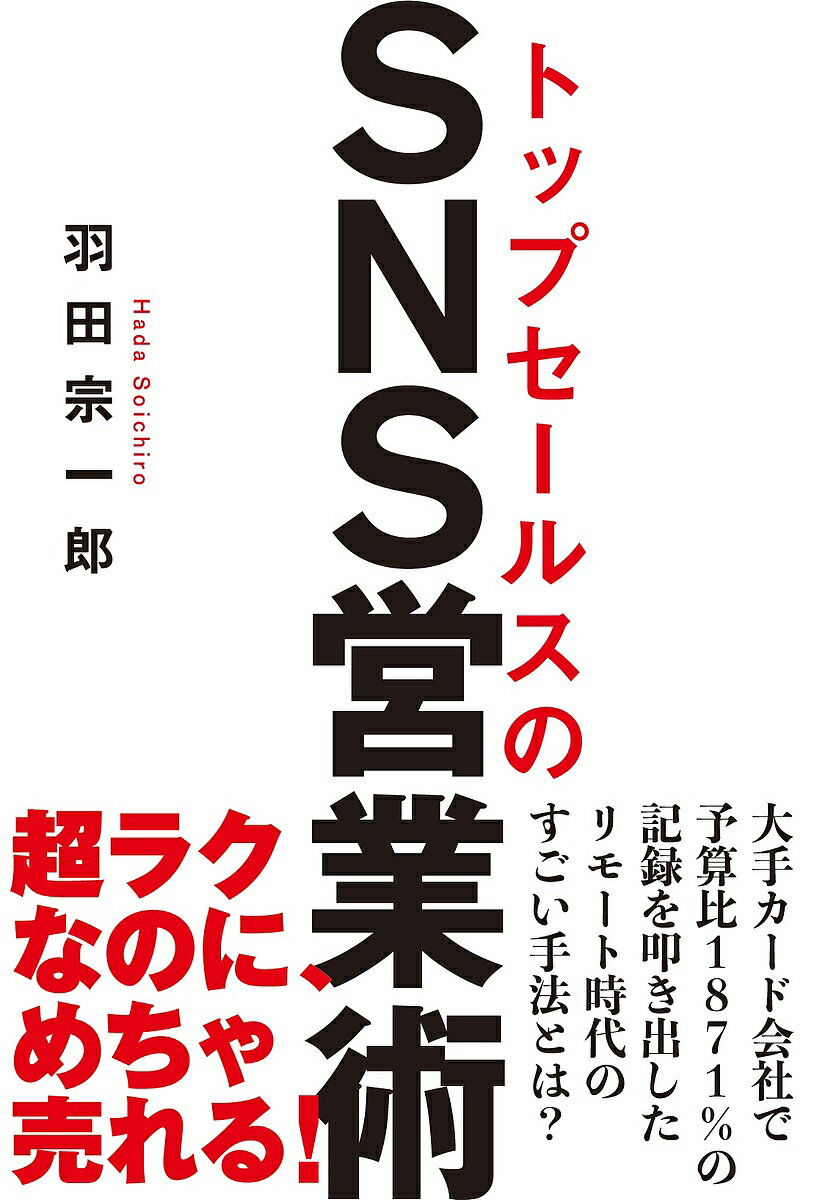 トップセールスのSNS営業術／羽田宗一郎