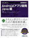 はじめてのAndroidアプリ開発 Java編/山内直/山田祥寛【3000円以上送料無料】