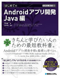 はじめてのAndroidアプリ開発 Java編／山内直／山田祥寛【3000円以上送料無料】