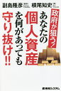 政府が狙う!あなたの個人資産を何があっても守り抜け!!/根尾知史/副島隆彦【3000円以上送料無料】