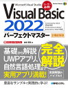 Visual Basic 2022パーフェクトマスター Microsoft Visual Studio 全機能解説／金城俊哉【3000円以上送料無料】