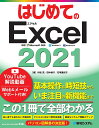 はじめてのExcel2021/村松茂/田中綾子/石塚亜紀子【3000円以上送料無料】