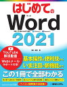 はじめてのWord2021/吉岡豊【3000円以上送料無料】