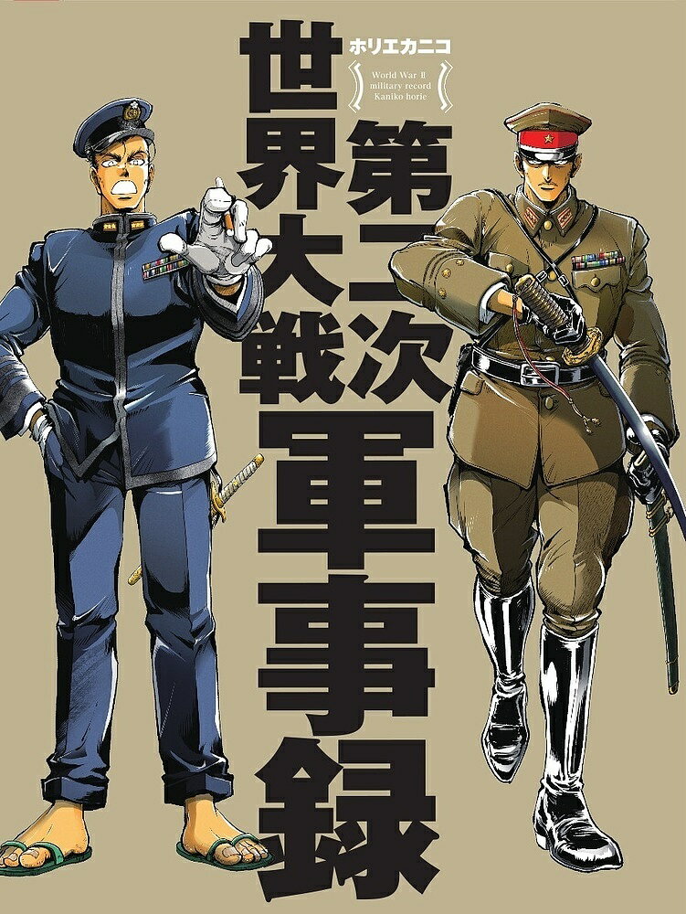 第二次世界大戦軍事録／ホリエカニコ【3000円以上送料無料】