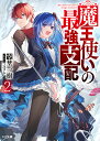 魔王使いの最強支配 2/空埜一樹【3000円以上送料無料】