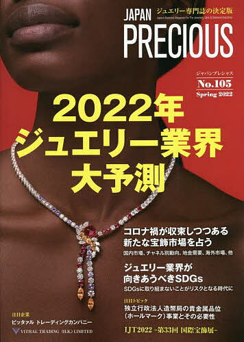 ジャパンプレシャス ジュエリー専門誌の決定版 No.105(2022Spring)