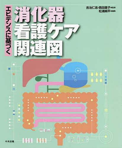 エビデンスに基づく消化器看護ケア関連図／吉治仁志／西田直子／松浦純平【3000円以上送料無料】