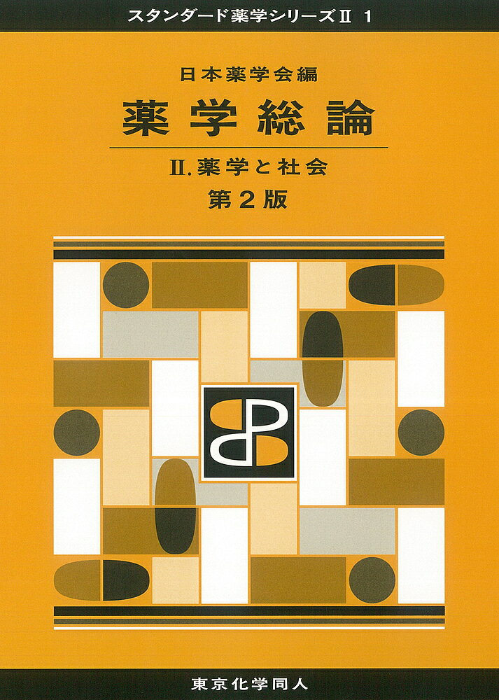 薬学総論 2／日本薬学会【3000円以上送料無料】