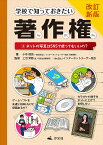 学校で知っておきたい著作権 3／小寺信良／上沼紫野／インターネットユーザー協会【3000円以上送料無料】