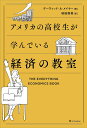 アメリカの高校生が学んでいる経済の教室/デーヴィッド・A・メイヤー/桜田直美【3000円以上送料無料】