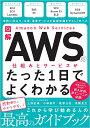図解AWSの仕組みとサービスがたった1日でよくわかる/上野史瑛/小林恭平/尾澤公亮【3000円以上送料無料】