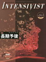 インテンシヴィスト Vol.14No.1(2022)【3000円以上送料無料】