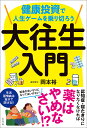 大往生入門 健康投資で人生ゲームを乗り切ろう/岡本裕【3000円以上送料無料】
