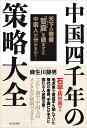 中国四千年の策略大全 天下の奇書『智嚢』を読まずに中国人が分かるか!!/麻生川静男【3000円以上送料無料】