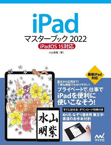 iPadマスターブック 2022／小山香織【3000円以上送料無料】