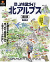 登山地図ガイド北アルプス〈南部〉 新装版【3000円以上送料無料】