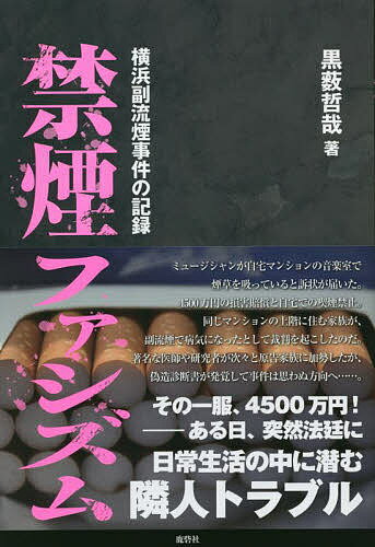 禁煙ファシズム 横浜副流煙事件の記録/黒薮哲哉【3000円以上送料無料】