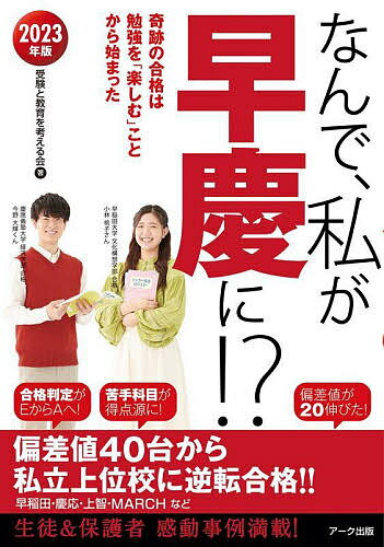 なんで、私が早慶に!? 2023年版／受験と教育を考える会【3000円以上送料無料】のサムネイル