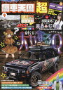 痛車天国超(スーパー) vol.9【3000円以上送料無料】