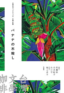 バナナの木殺し 中篇小説集/邱常【ティン】/王定国/周芬伶【3000円以上送料無料】