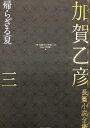 加賀乙彦長篇小説全集 3/加賀乙彦【3000円以上送料無料】