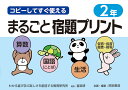 コピーしてすぐ使えるまるごと宿題プリント 2年/原田善造【3000円以上送料無料】