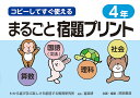 コピーしてすぐ使えるまるごと宿題プリント 4年/原田善造【3000円以上送料無料】