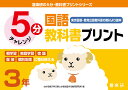 5分国語教科書プリント 東京書籍・教育出版教科書の教材より抜粋 3年/原田善造/わかる喜び学ぶ楽しさを創造する教育研究所【3000円以上送料無料】