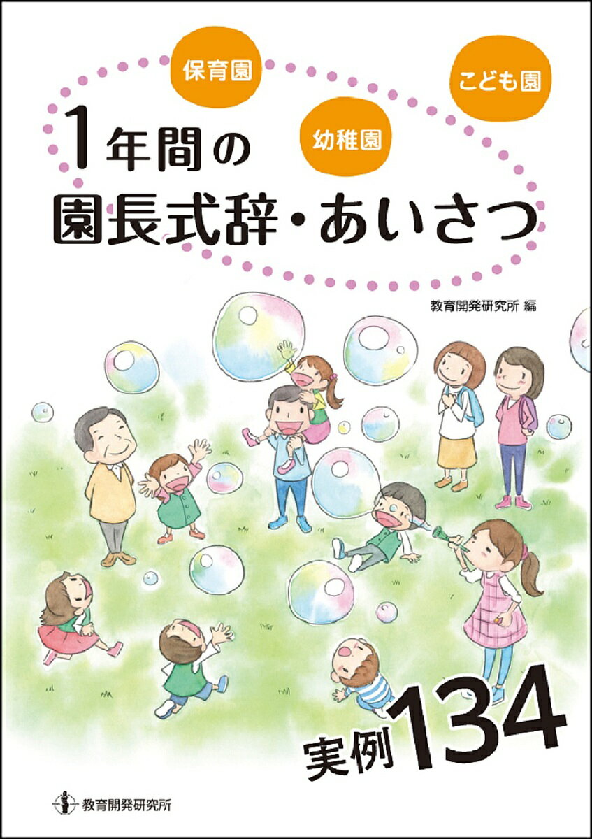 保育園・幼稚園・こども園1年間の園長式辞・あいさつ実例134／教育開発研究所【3000円以上送料無料】