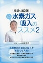 Dr.久保の水素ガス吸入のススメ 2/久保伸夫【3000円以上送料無料】