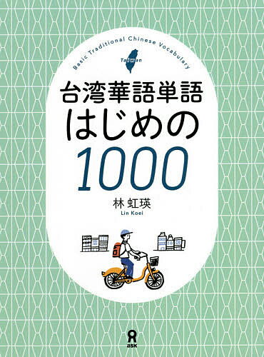 台湾華語単語はじめの1000／林虹瑛【3000円以上送料無料】のサムネイル