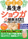 長生きショウガ新健康法大全 世界の実証研究から医師・学者が伝授!【3000円以上送料無料】