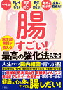 腸すごい! 医学部教授が教える最高の強化法大全【3000円以上送料無料】