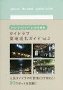 タイドラマ聖地巡礼ガイド vol.2【3000円以上送料無料】