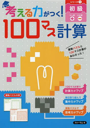 考える力がつく!100マス計算 シリーズ1【3000円以上送料無料】