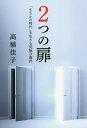2つの扉 「まさかの時代」を生きる究極の選択/高橋佳子【3000円以上送料無料】