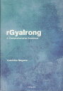 rGyalrong A Comprehensive Grammar／YasuhikoNagano【3000円以上送料無料】