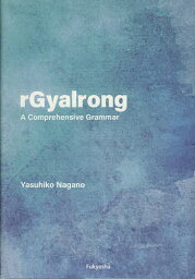 rGyalrong A Comprehensive Grammar／YasuhikoNagano【3000円以上送料無料】