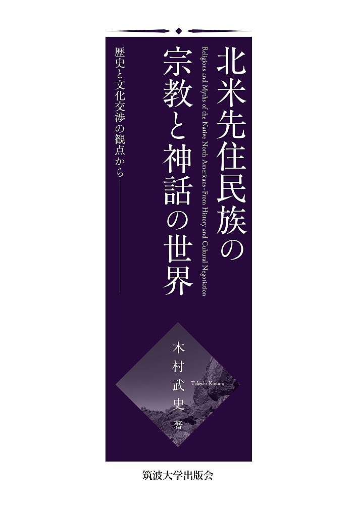 著者木村武史(著)出版社筑波大学出版会発売日2022年01月ISBN9784904074657ページ数389Pキーワードほくべいせんじゆうみんぞくのしゆうきようとしんわ ホクベイセンジユウミンゾクノシユウキヨウトシンワ きむら たけし キムラ タケシ9784904074657内容紹介本書は、伝統宗教を生きる北米先住民族の人々が文化交渉状況において主体的に語った神話テクストを読み解こうとするものである。イエズス会宣教師と狩猟採集民との間にある文化と宗教の違いによる誤解、ホピの予言の歴史的形成過程や文化交渉によって変化をみせた各部族に伝わる神話、カンニバルの怪物ウィンディゴ伝承などを考察している。また、伝統が変わりゆく中で、首長らがいかに伝統を維持、回復しようと試みているかを描きだしている。※本データはこの商品が発売された時点の情報です。目次歴史と文化交渉から考える北米先住民族の宗教と神話/第1部 文化交渉における他宗教の誤解（一八世紀のイエズス会宣教師とアルゴンキアン族との間の文化交渉/ホデノショニ（イロクォイ）神話における「母なる大地」を巡る宗教史学的考察）/第2部 多様な文化交渉と先住民族の宗教的・神話的世界（ホピの神マーサウを巡る歴史と神話/盲目の語り手ガハンドルが語ったハイダ神話/ディネ（ナヴァホ）とホピにおける「思う（創る）女性（蜘蛛女“蜘蛛婆”）」と織物の起源 ほか）/第3部 人物史から見る文化交渉と宗教的・神話的世界（ジョン・A．ギブソン—カナダ、オンタリオ州、シックス・ネーションズ・リザーブの伝統主義者セネカ世襲首長の伝記/カユガ世襲首長ハタハツ・イクレフタ（ジェイコブ・E・トーマス）—シックス・ネーションズ・リザーブにおける伝統的言語の保存と継承の試み/ハイダの芸術家ビル・リードの芸術作品に見られる二重の他者性と先住民性）/各章を振り返って