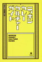 ニッポンカレーカルチャーガイド／松宏彰／旅行【3000円以上送料無料】