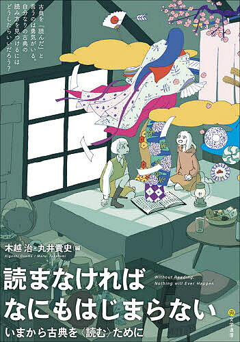 著者木越治(編) 丸井貴史(編)出版社文学通信発売日2021年11月ISBN9784909658678ページ数319Pキーワードよまなければなにもはじまらないいまからこてんお ヨマナケレバナニモハジマラナイイマカラコテンオ きごし おさむ まるい たかふ キゴシ オサム マルイ タカフ9784909658678内容紹介古典を「読んだ」と言うのは勇気がいる。自分なりの古典の読み方を見つけるにはどうしたらいいのだろう?古典を「読む」にはどうしたらよいのか、古典を「読む」とはどういうことか、ということを、様々な角度から示し、「読む」ための手がかりやヒントを提示することで、古典を「読む」楽しさの一端を伝えようとする本です。第1部「読まなければなにもはじまらない」では、「書誌調査や伝記研究、あるいは文化研究に解消されない文学研究のあり方を模索」して、「語り」という観点から近世小説の歴史を通観しようとしていた、故木越治の遺稿を掲載。「作品は読者が読まない限り単なる紙とインクのかたまりにすぎない、あるいは、「読む」ことを通してはじめて作品は生命を与えられる」という、本書のタイトルでもある「読まなければなにもはじまらない」というメッセージを起点に、古典を「読む」ことについて考えます。第2部「古典を「読む」ためのヒント」では、古典文学作品を分析するための方法について具体的に論じていきます。【古典を読む前に】【古典文学の表記】【典拠のはたらき】【文体のはたらき】【古典文学のなかの手紙】【絵とテクスト】【漢詩読解入門】【「文学」の範囲】【文学としての演劇】など様々な視点からヒントが得られます。第3部「いま、古典を「読む」ということ」では、国語科教員・地域情報誌編集長が【「生きる」ことと古典】【古典教育の諸問題】【役に立つ学問とは】という視点から、古典を学ぶことの意味を考えるきっかけを提供します。最後の第4部「読むことでなにがはじまるのか」では本書の主題をあらためて問い直す座談会です。創作活動をなさっている堀切克洋氏・パリュスあや子氏・木ノ下裕一氏を招き、古典を「読む」ということについて語り合いました。執筆者は、木越 治・丸井貴史・高松亮太・中野 遙・紅林健志・岡部祐佳・有澤知世・山本嘉孝・真島 望・日置貴之・加藤十握・中村 唯・宇治田健志・堀切克洋・パリュスあや子・木ノ下裕一。【往々にして、古典は「難しい」「つまらない」「堅苦しい」「敷居が高い」ものと思われがちです。しかし、本書を手に取ってくださった方々は、少なくとも古典に対して何らかの興味や関心をお持ちのことと思います。まずはそうした皆さんに、古典の面白さ・魅力・意味を再発見していただけることを願ってやみません。そしてぜひ、ひとつでも多くの古典に手を伸ばしてみてください。何のために古典を読むのか—。それはたいへん大きな問いですが、しかしそれを考えるには、読まなければなにもはじまりません。いま、それを始めましょう。】※本データはこの商品が発売された時点の情報です。