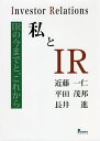私とIR IRの今までと、これから/近藤一仁/平田茂邦/長井進【3000円以上送料無料】