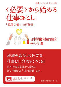 〈必要〉から始める仕事おこし 「協同労働」の可能性/日本労働者協同組合連合会【3000円以上送料無料】