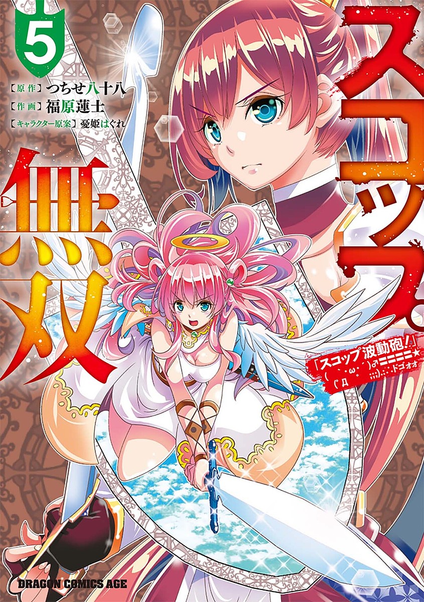 スコップ無双 「スコップ波動砲!」ドゴォォ 5／つちせ八十八／福原蓮士【3000円以上送料無料】