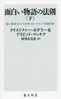 面白い物語の法則 強い物語とキャラを作れるハリウッド式創作術 下／クリストファー・ボグラー／デイビッド・マッケナ／府川由美恵【3000円以上送料無料】