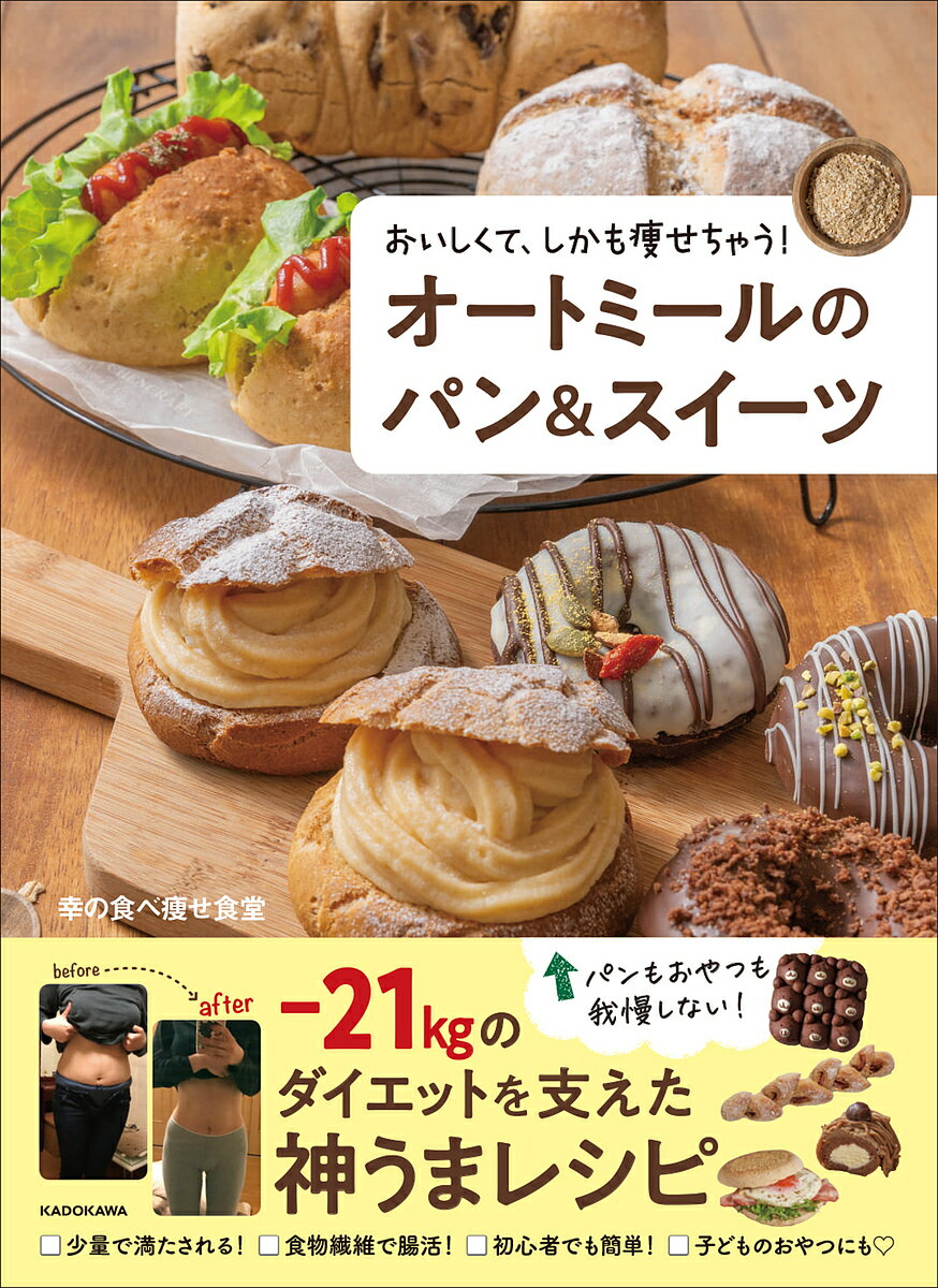 オートミールのパン&スイーツ おいしくて、しかも痩せちゃう!／幸の食べ痩せ食堂【3000円以上送料無料】
