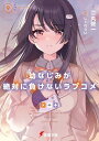 幼なじみが絶対に負けないラブコメ 9/二丸修一【3000円以上送料無料】
