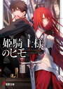姫騎士様のヒモ/白金透【3000円以上送料無料】