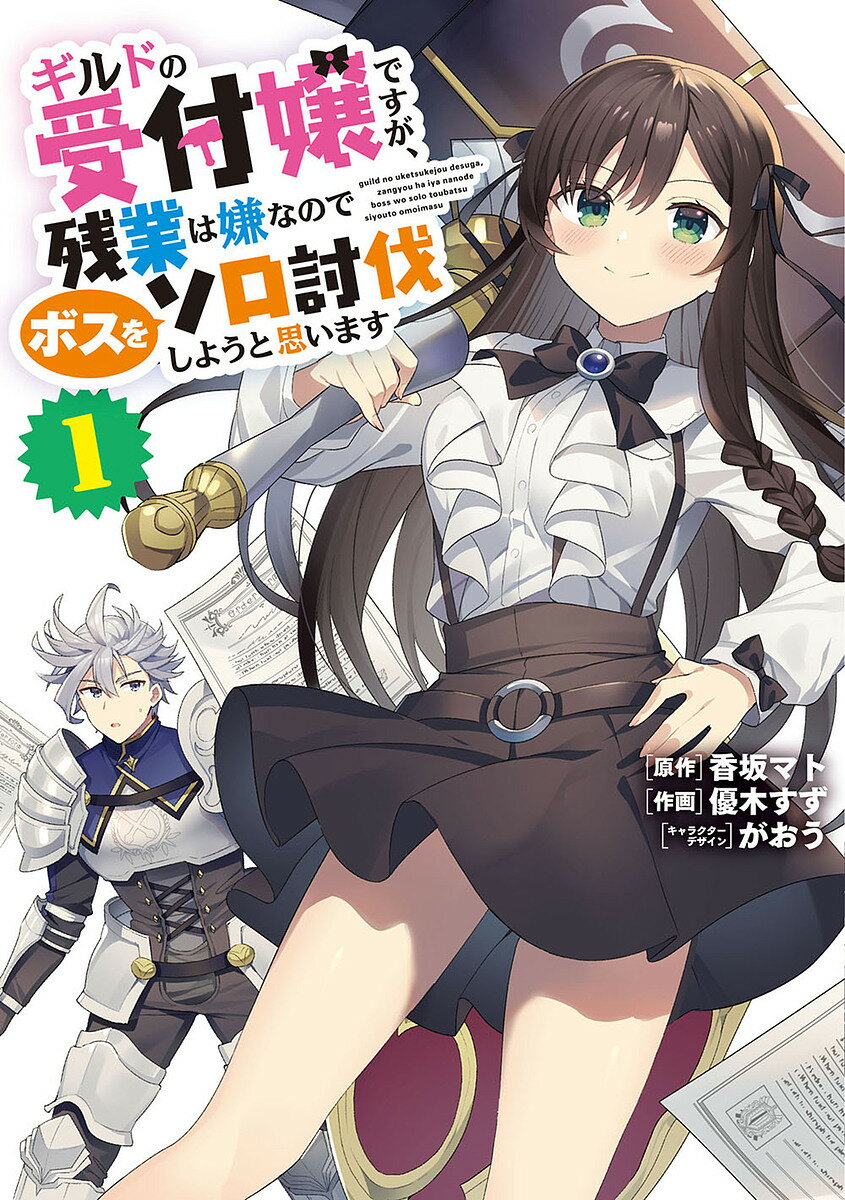 ギルドの受付嬢ですが、残業は嫌なのでボスをソロ討伐しようと思います 1／香坂マト／優木すず【3000円以上送料無料】