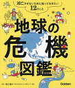 地球の危機図鑑 滅亡させないために知っておきたい12のこと/福士謙介/江守正多【3000円以上送料無料】